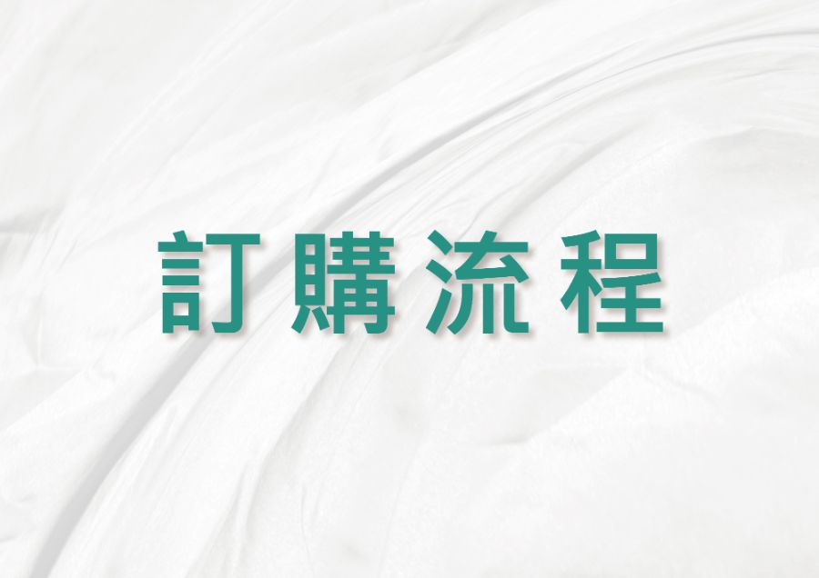 訂購安裝流程